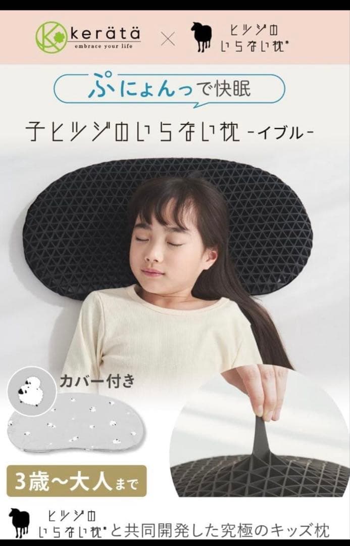ケラッタ 子ヒツジのいらない枕