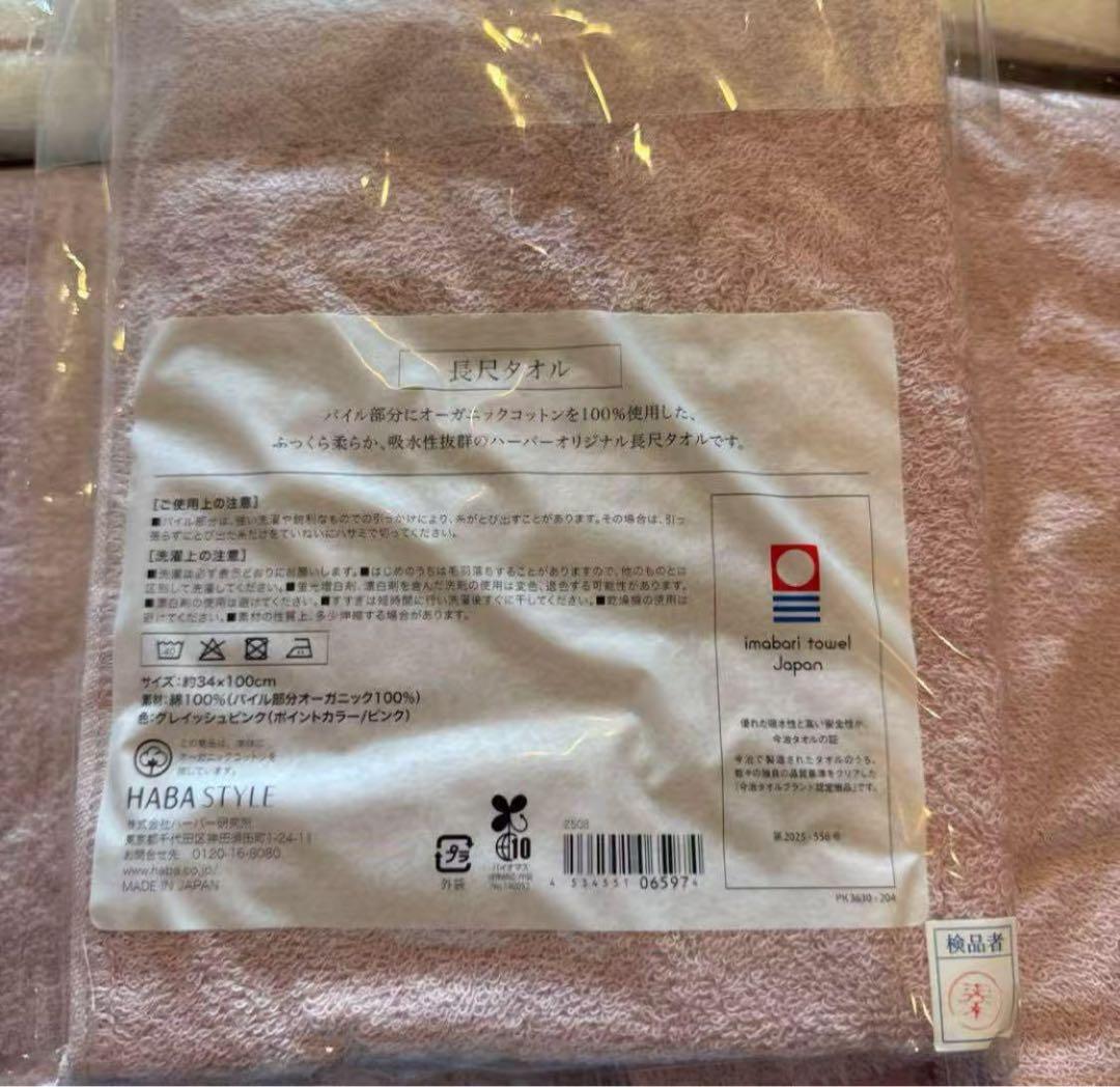 HABA オーガニックコットン長尺タオル 20枚セット