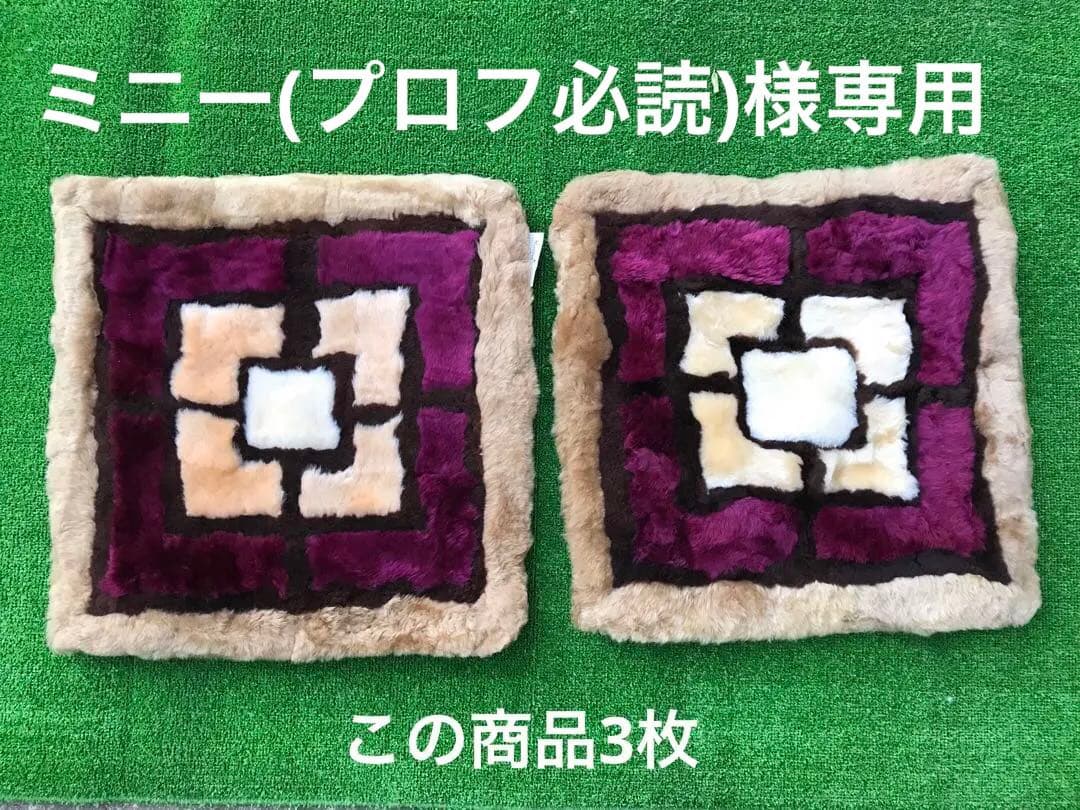 ミニー(プロフ必読)　ムートンクッション5枚