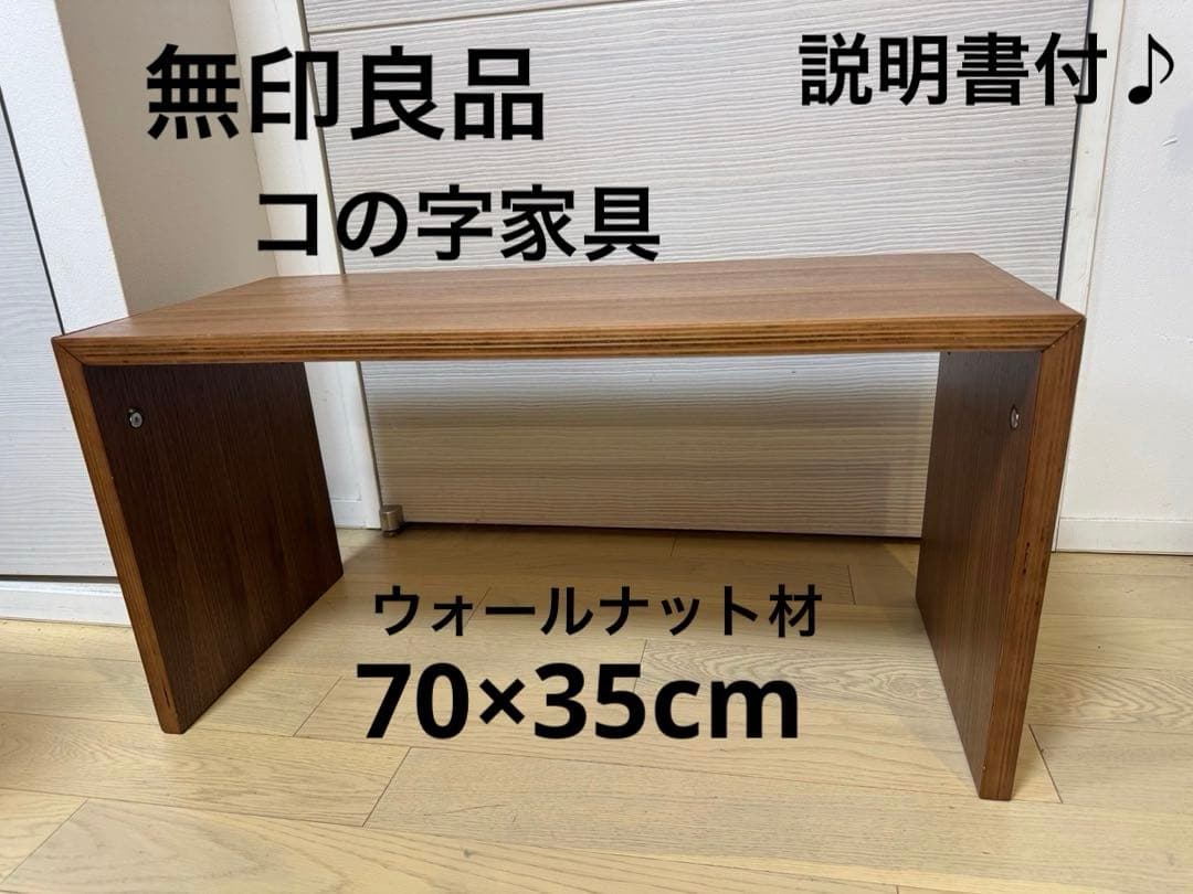 無印良品 コの字の家具 ウォールナット材 70㎝