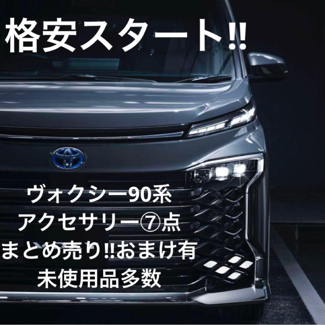 ま*つ様 パワーアップ【売切!300円スタート!】ヴォクシー90系アクセサリー8