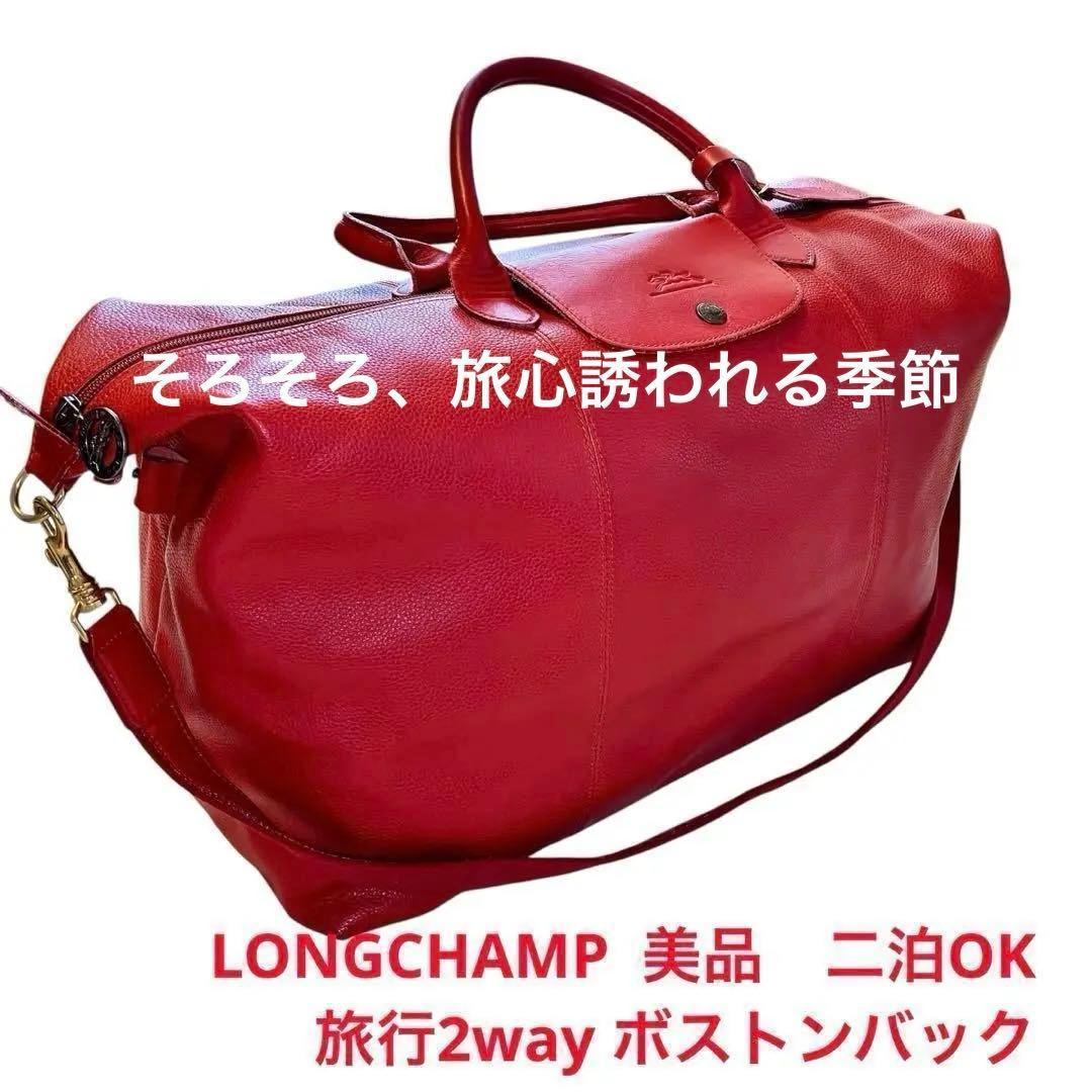 チ*ー様 美品 お値打ち価格　旅のお供　ロンシャン2way フローネ　赤 二泊用