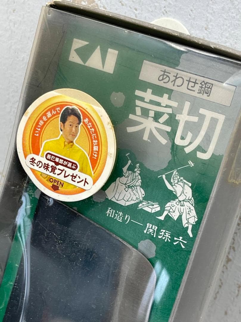 新品 未使用 関孫六 銀寿 菜切り包丁 旬 出刃包丁 2点 まとめて