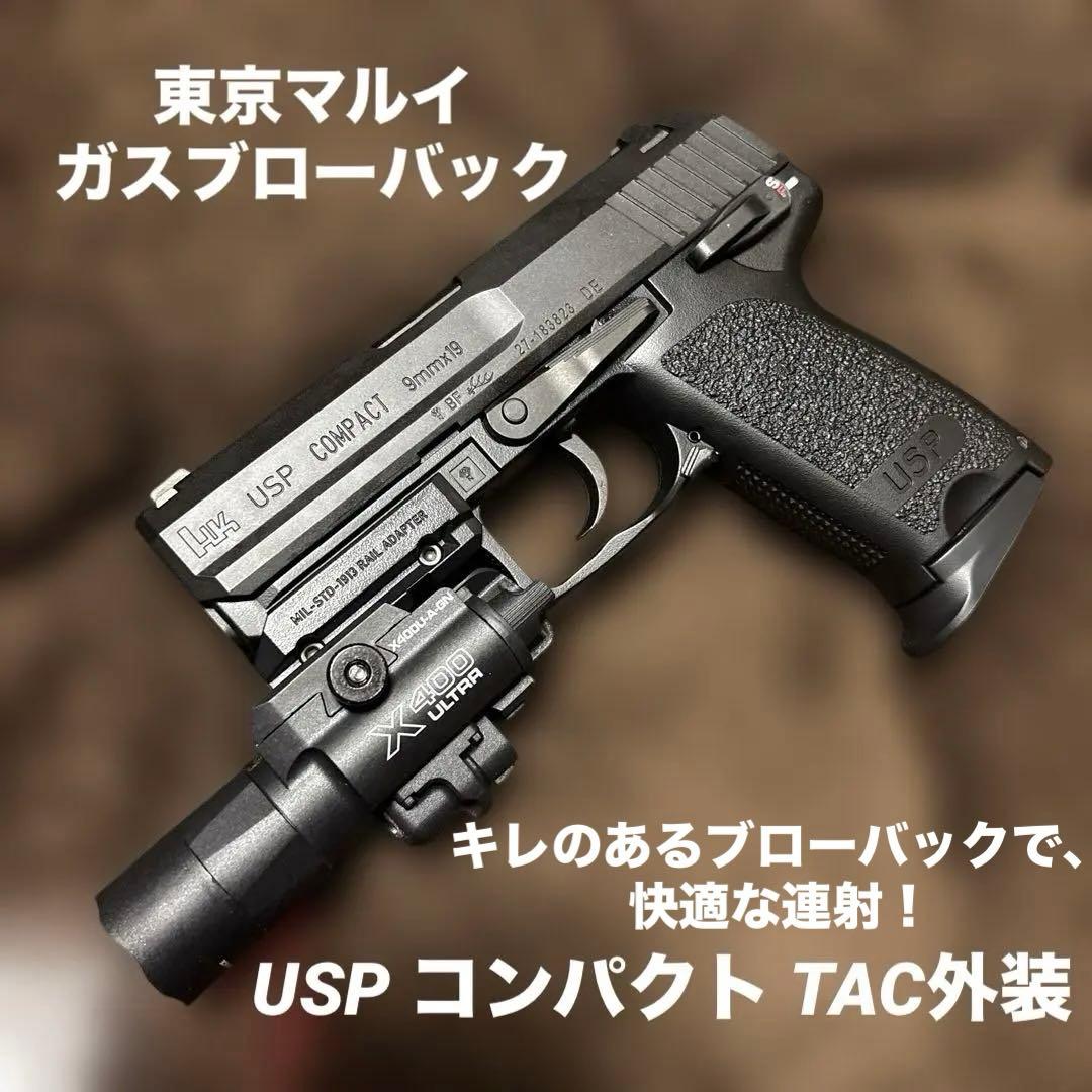 【超メルカリ祭限定価格】東京マルイ ガスブロ USP コンパクト 外装カスタム