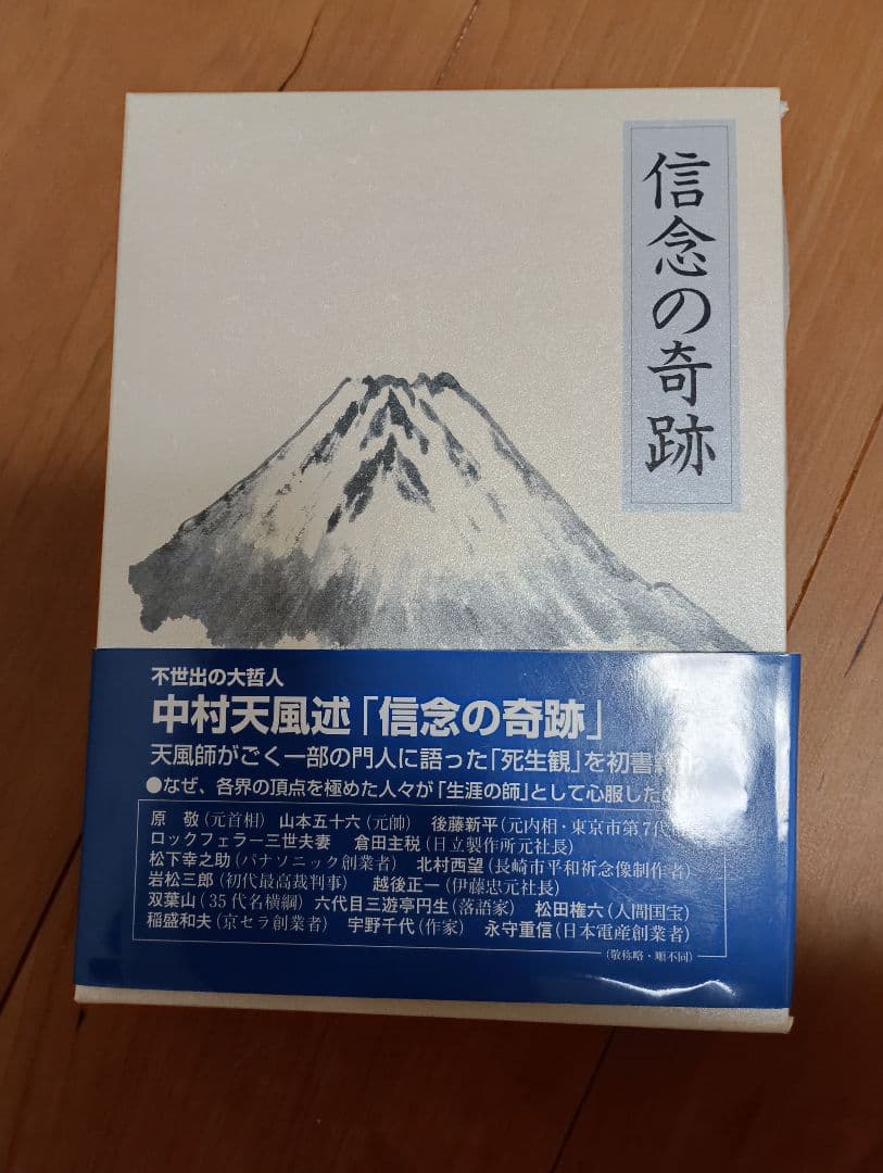 信念の奇跡 中村天風著 自己啓発書