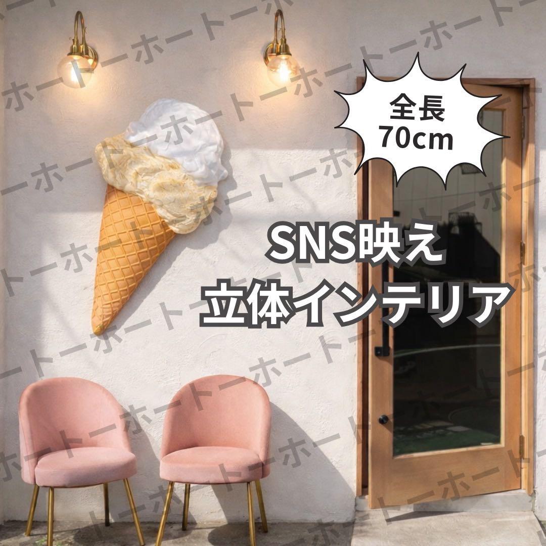 【送料無料】立体アイスクリーム オブジェ インテリア 可愛い カフェ