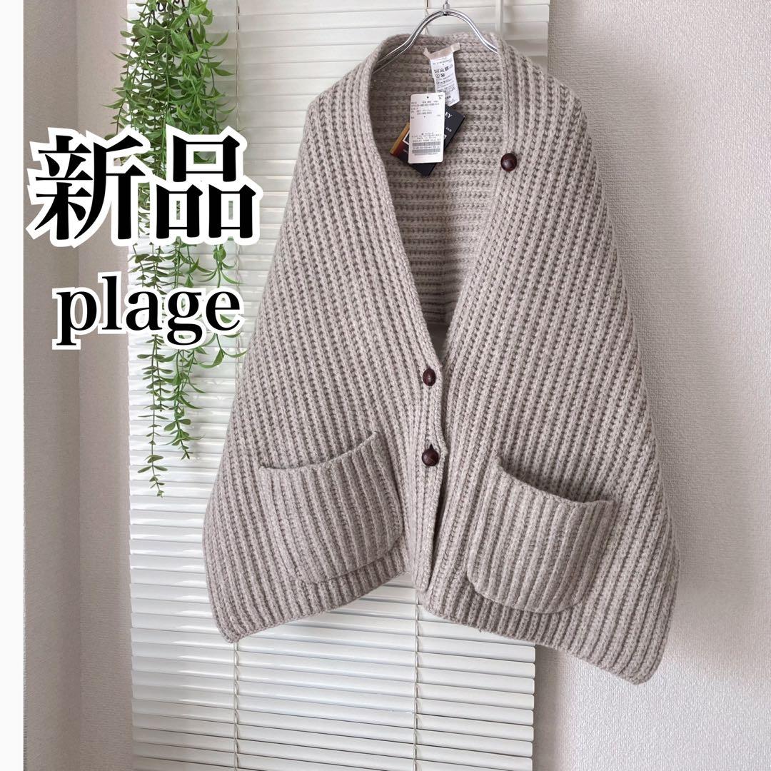 【新品】【2023AW】plage SHEPLEY YARNS ストール ベスト