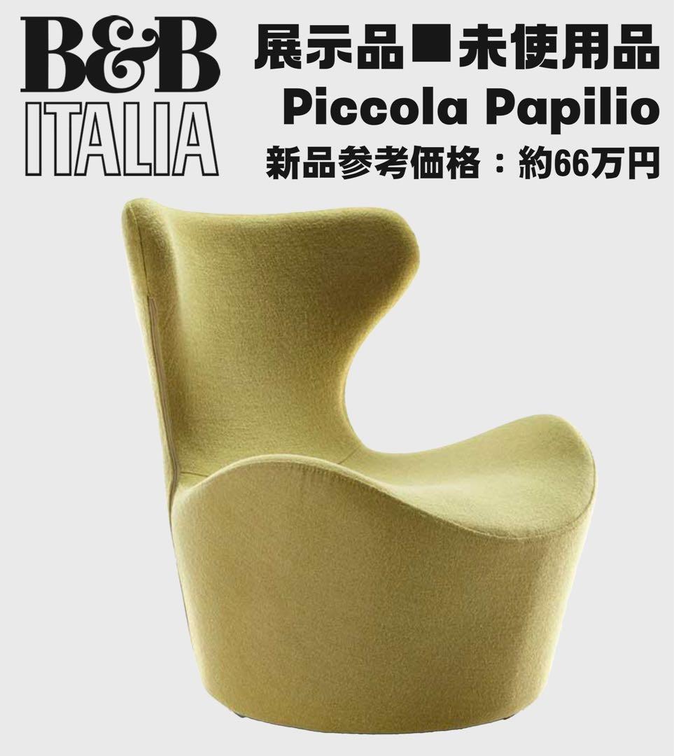展示品未使用品B&B Italia「Piccola Papilio」