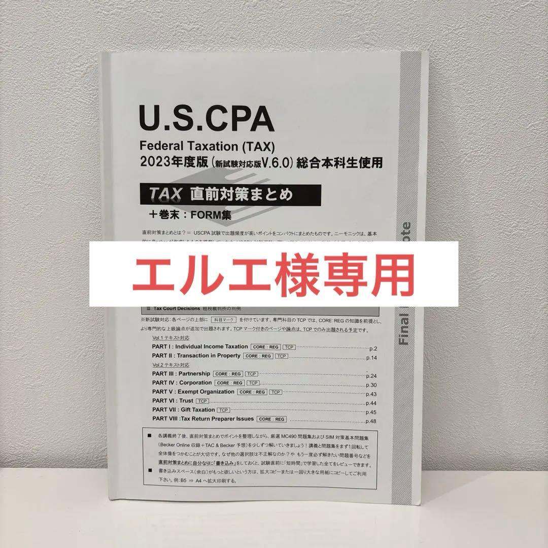 TAC REG/TCP 直前対策まとめ アビタステキスト全冊 セット