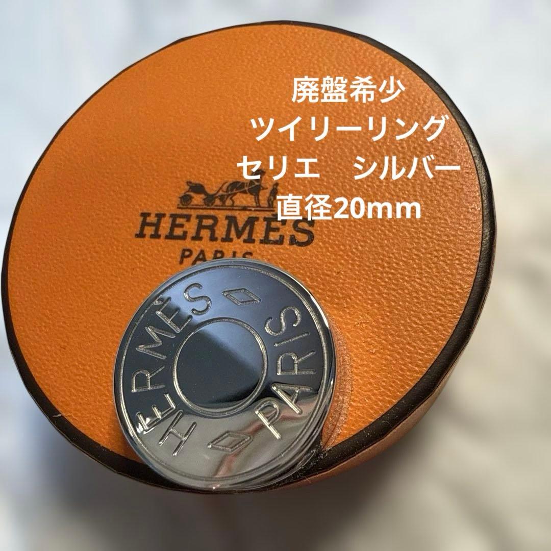 廃盤希少　エルメス　セリエ　スカーフ　ツイリーリング　20mm シルバー