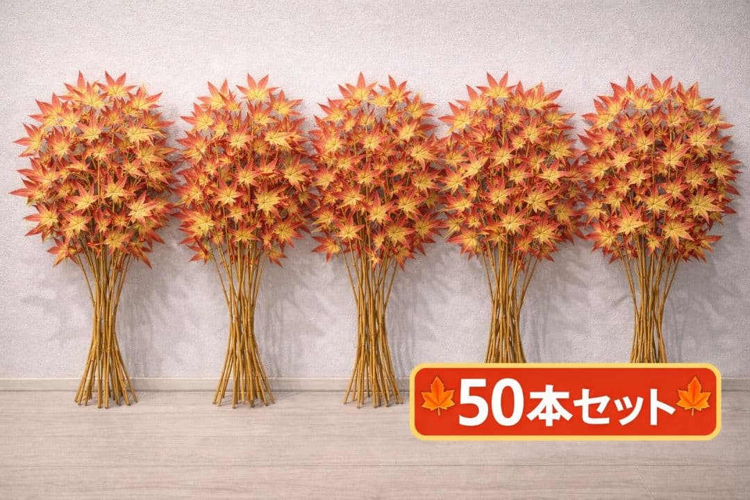 ☆未使用☆【針金入り】秋飾り造花もみじ50本セット 楓 かえで 紅葉