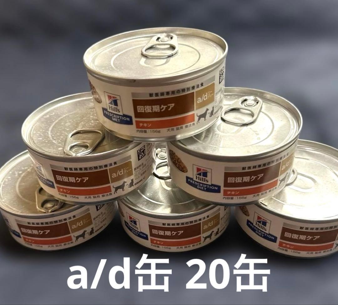 猫 犬用 療法食 a/d缶 20缶セット 未開封 2027年4月期限