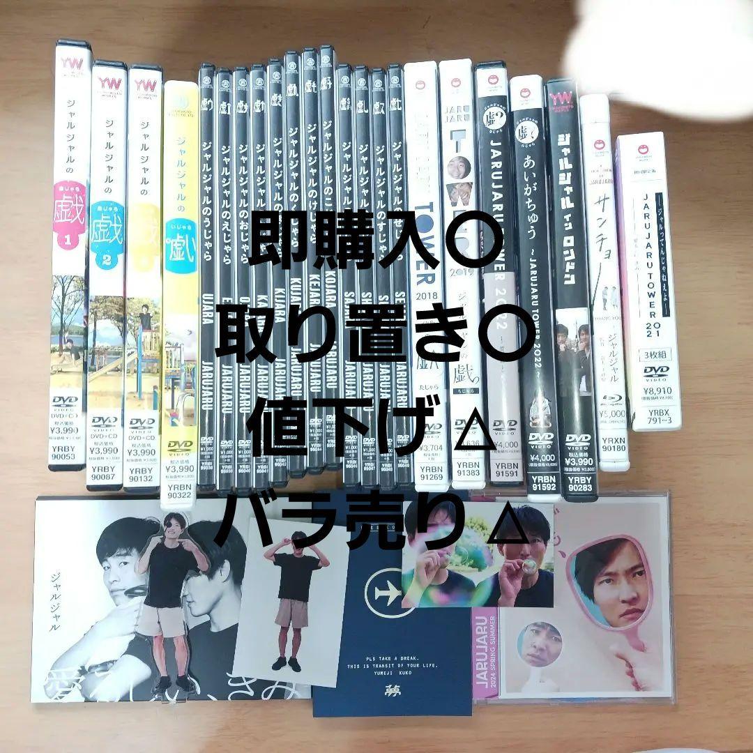 ジャルジャル グッズ DVD まとめ売り