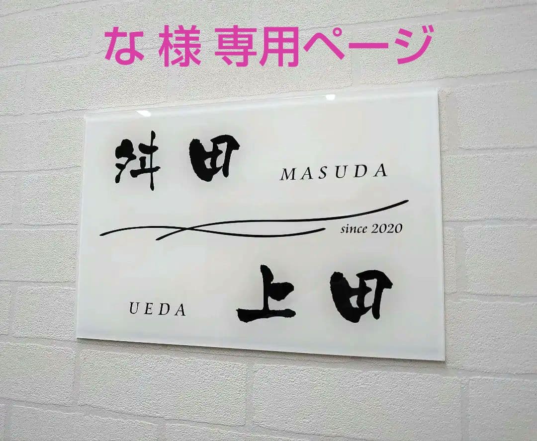 な＊2世帯向け黒ベース・白文字アクリル表札＊ＵＶ印刷＊４辺４５度斜めカット