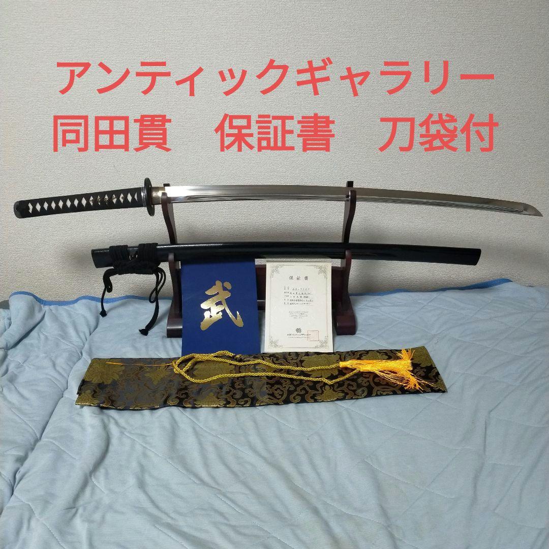 居合刀　模造刀　日本刀　刀剣　保証書付 樋入り刀身　アンティックギャラリー　刀袋