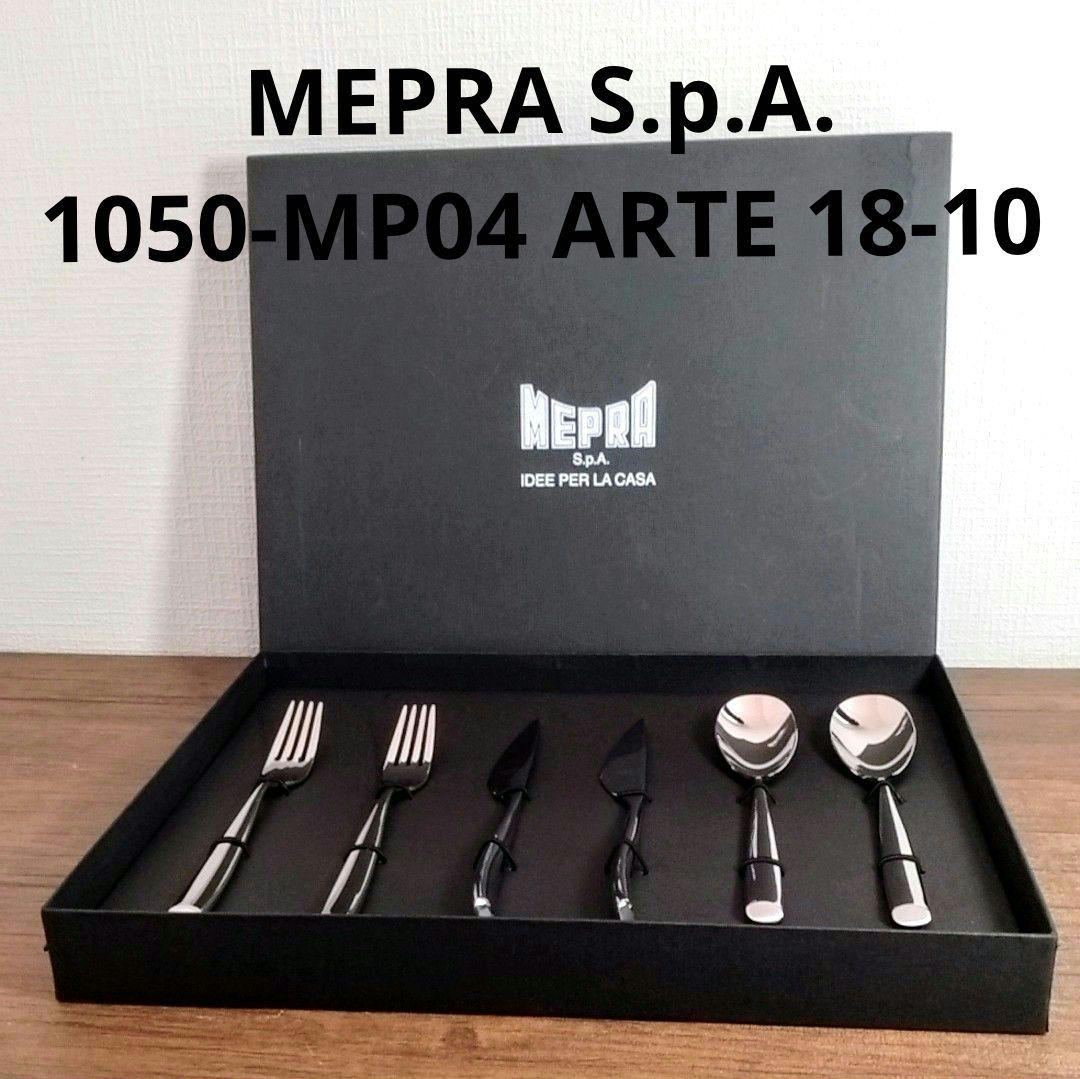 Mepra S.p.A. 1050-MP04 アルテ 18-10 6本セット