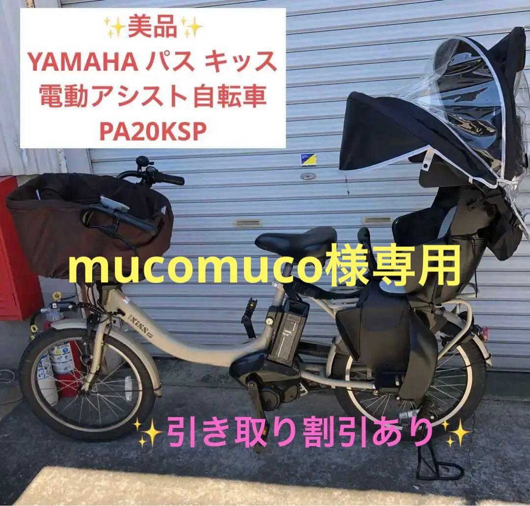 9r2 mucomuco 電動アシスト自転車 PA20KSP
