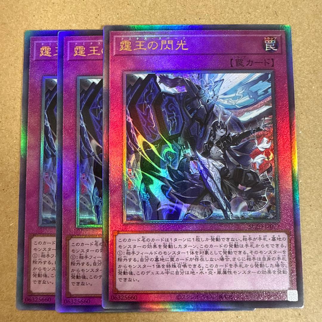 遊戯王 ドミナススパーク レリーフ 3枚