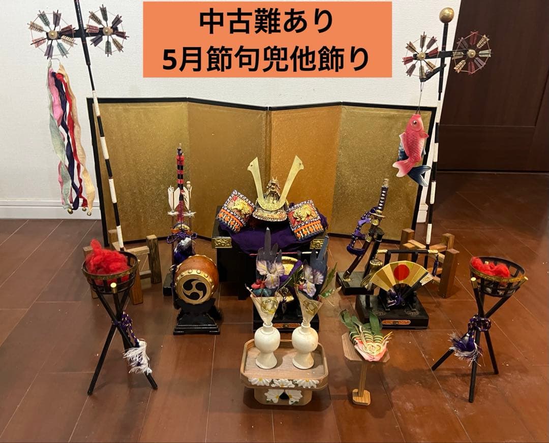 中古難あり　5月節句兜他飾り