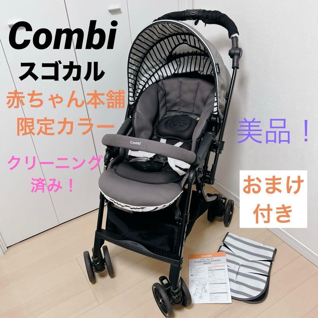 美品✨Combi　スゴカル　４キャス　compact　エッグショック　おまけ付き