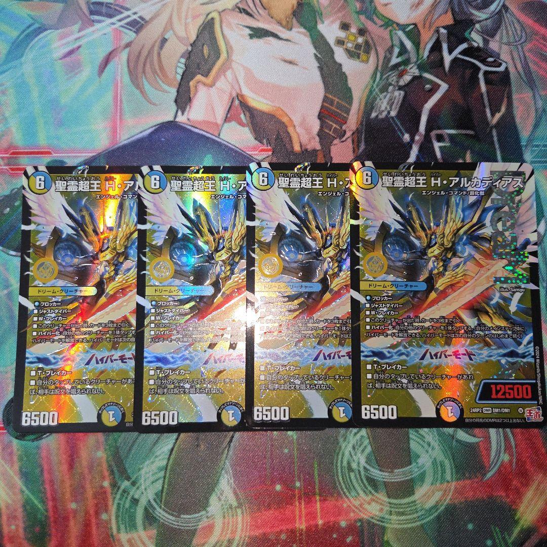 聖霊超王H-アルカディアス 4枚