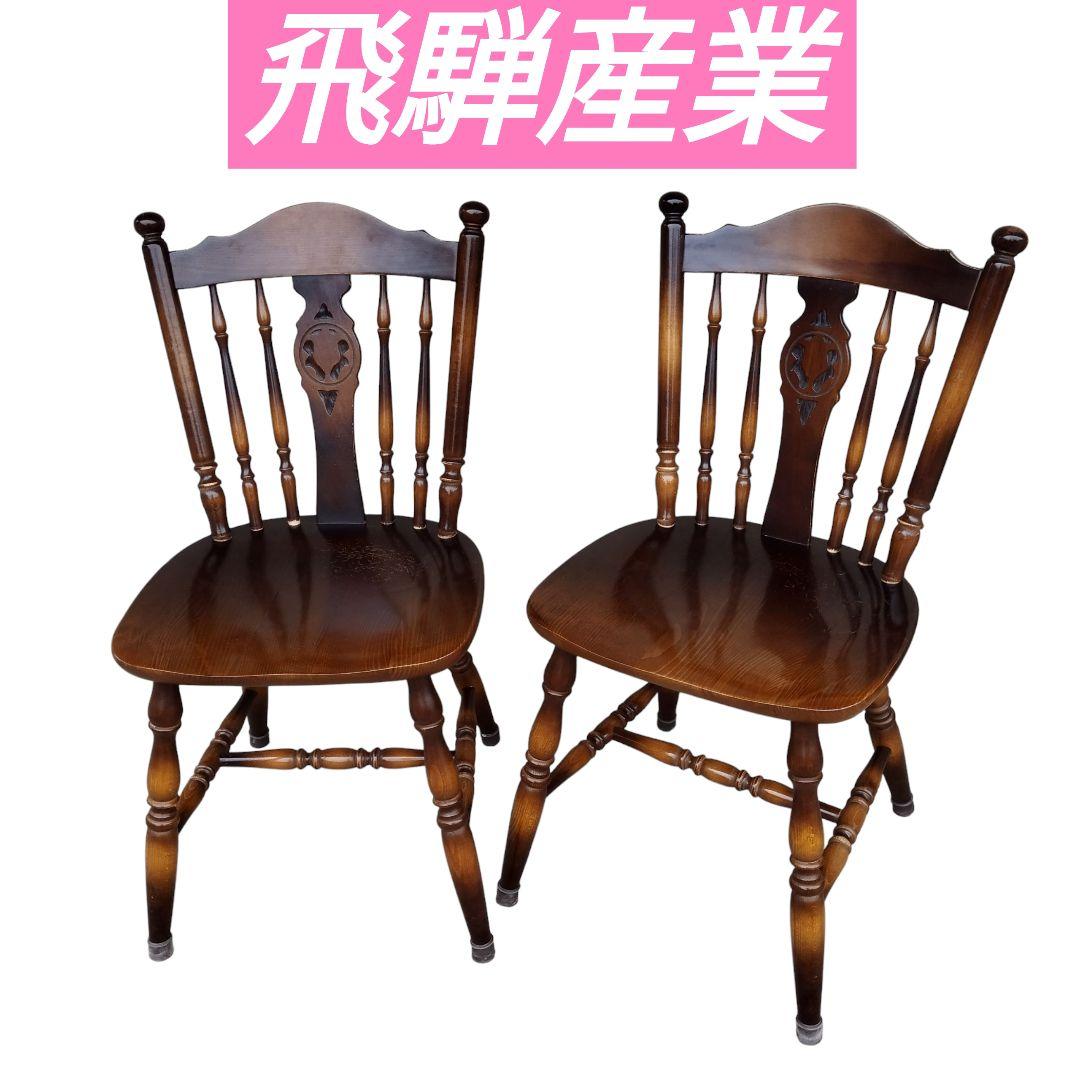 飛騨産業　キツツキ ウィンザーチェア ダイニングチェア ヴィンテージ　2脚セット