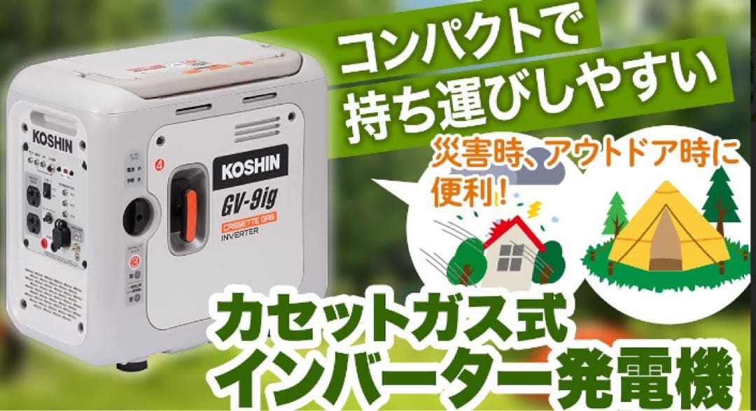 KOSHIN GV-9ig カセットガス式インバーター発電機