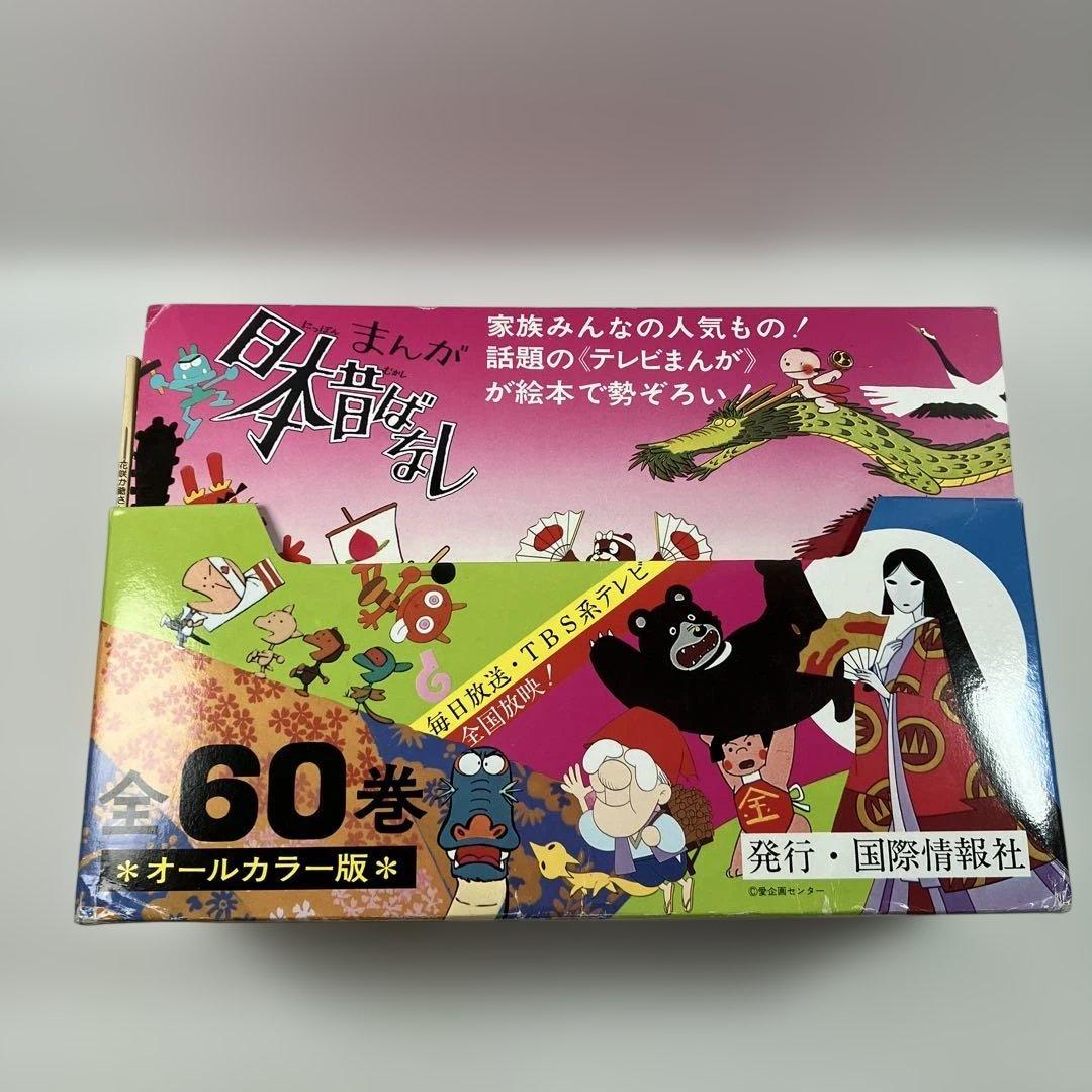 まんが日本昔ばなし 60巻 オールカラー版 国際情報社