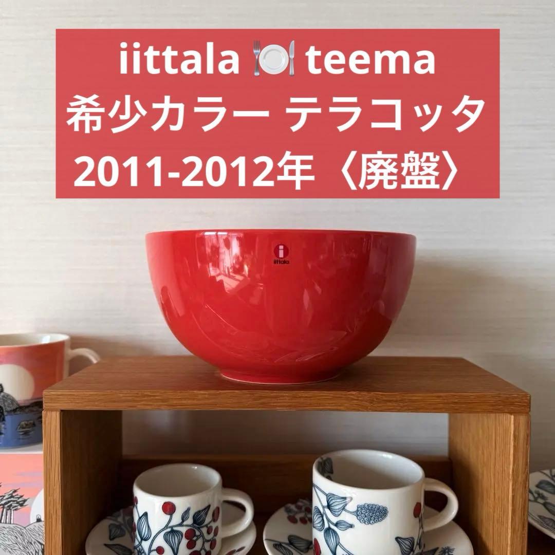 【新品・未使用】廃盤色 レア 希少 teema ボウル テラコッタ 1.65L