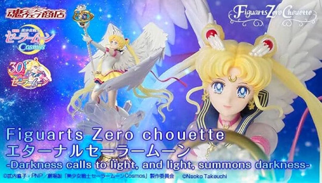 Figuarts Zero chouette エターナルセーラームーン