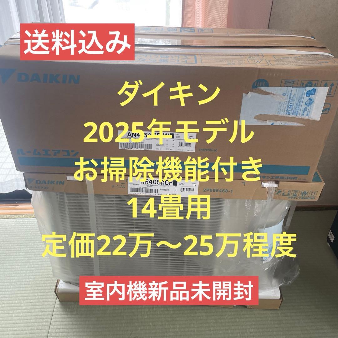 ダイキン　14畳　お掃除機能付き　2025年モデル エアコンAR405ACP