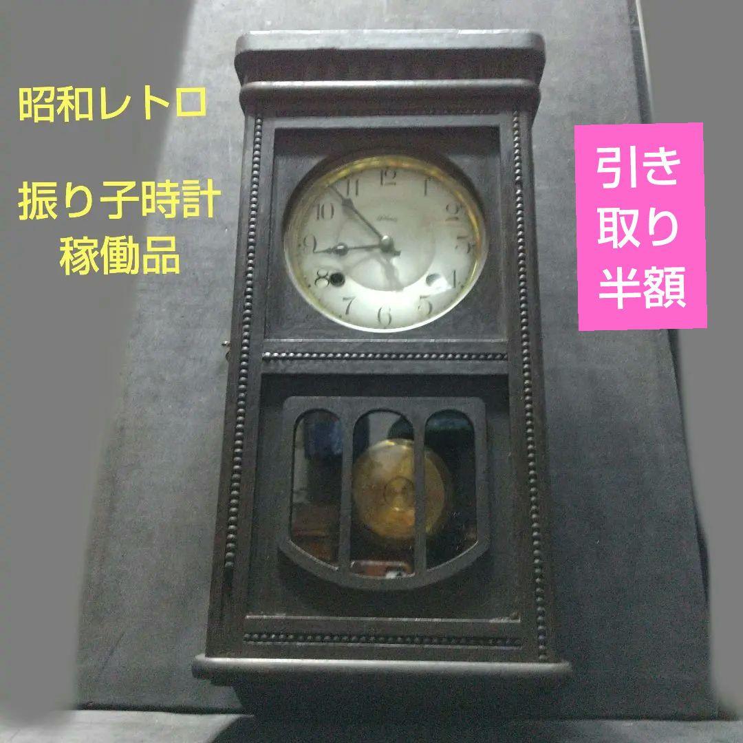 昭和レトロ 柱時計 振り子時計 高さ56cm 稼働品 状態良好
