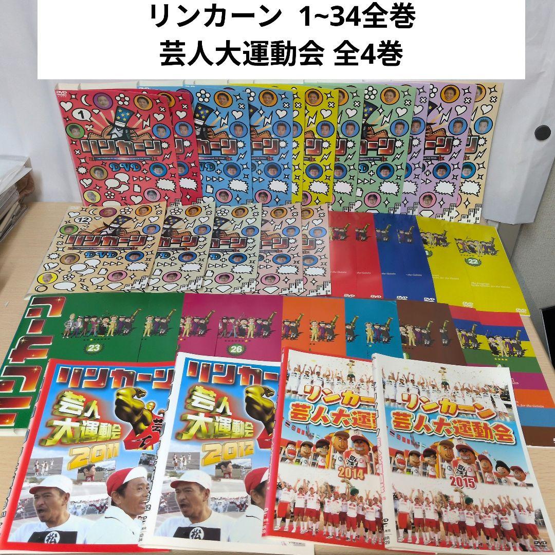 リンカーン DVD 1~34全巻 芸人大運動会全4巻 全巻セット