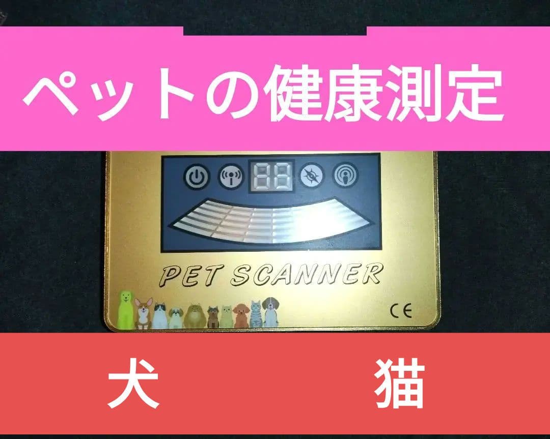ペットアナライザー　ドッグスキャンの代わりに　健康測定