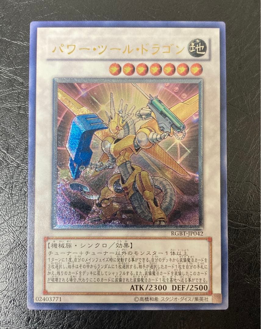 ワンオーナー　完美品級　パワー・ツール・ドラゴン　レリーフ　ラスト1枚！