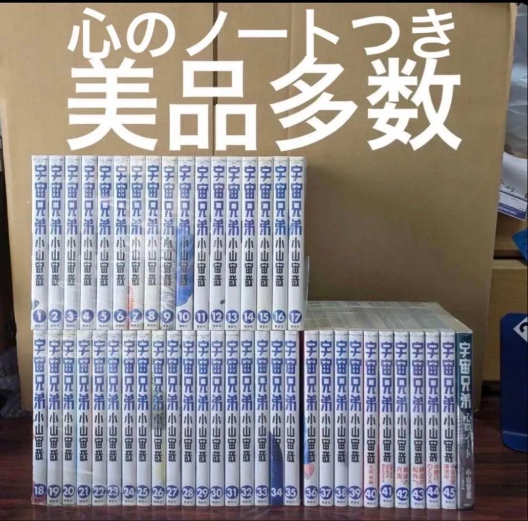 美品多数　ヤケ少なめ　宇宙兄弟　全巻　１-45巻　心のノート