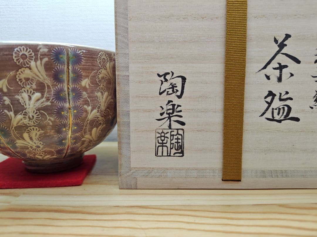 送料込【逢絢亭・新品】茶道具 茶碗 京焼 紫彩華紋 森里陶楽 共箱入り