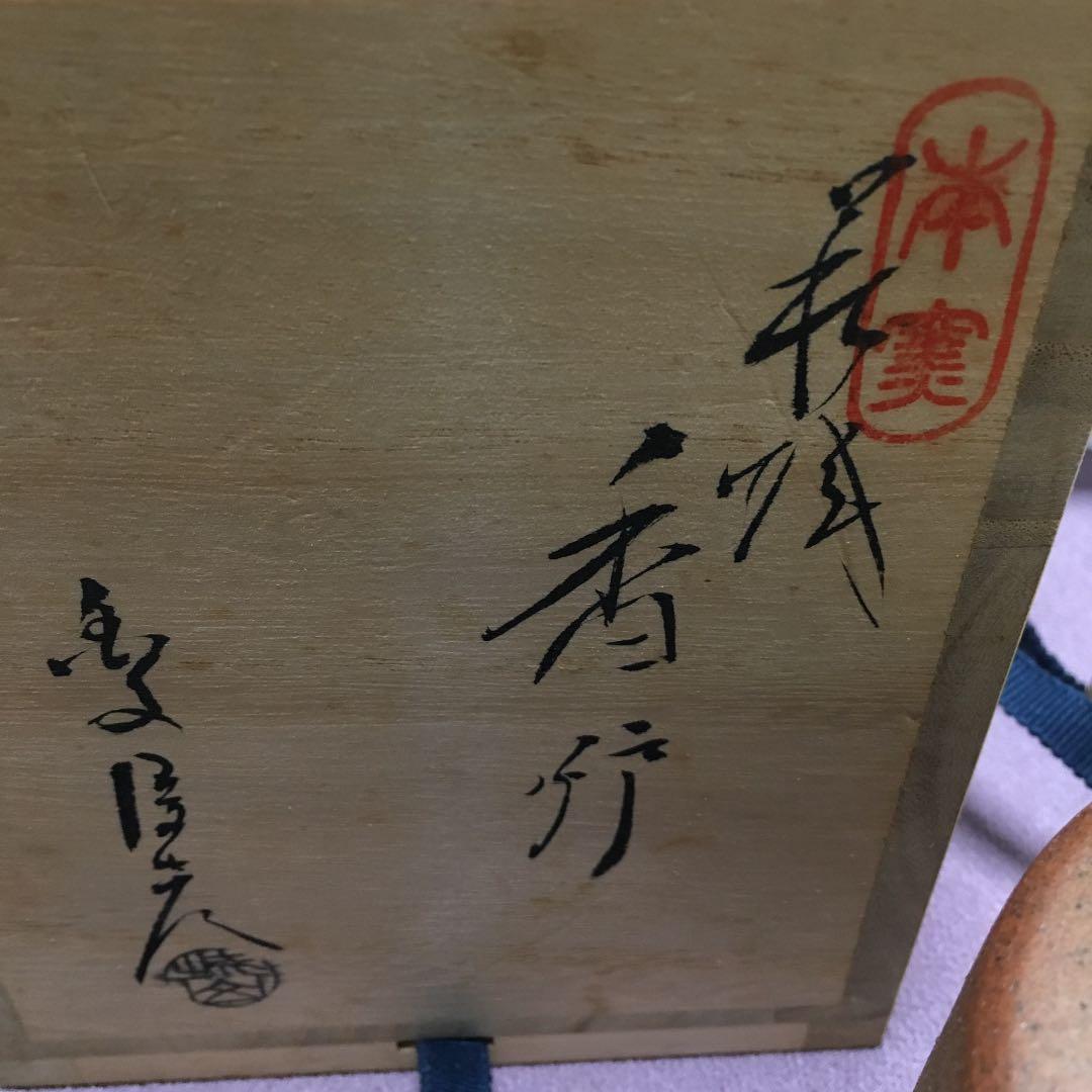 0523　萩焼 金子信彦 城山窯 香炉 化粧箱付き
