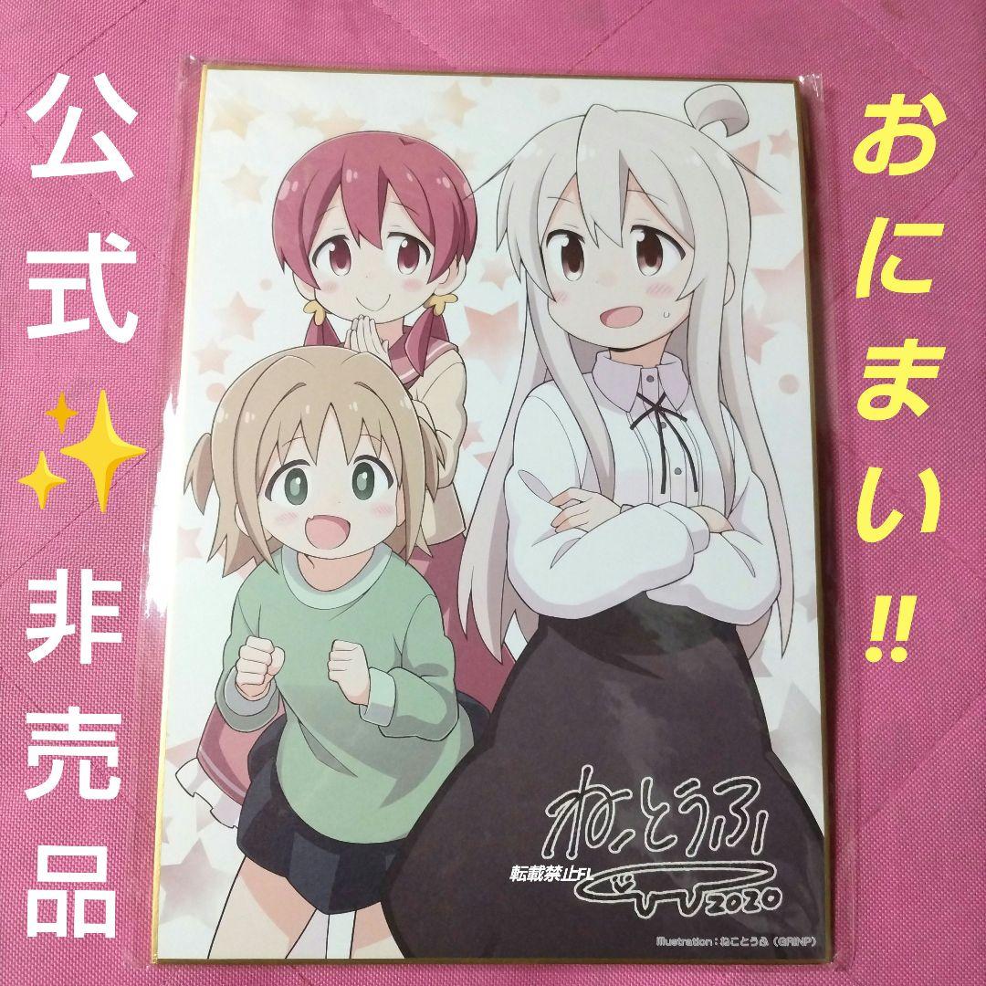 お兄ちゃんはおしまい 非売品 公式 ねことうふ おにまい 複製サイン色紙 販促品