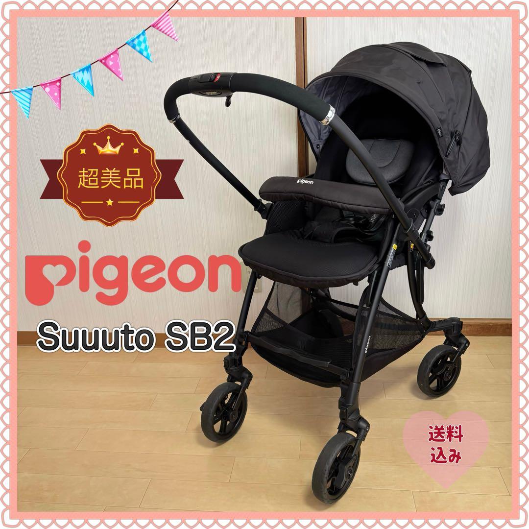 【超美品❣️送料無料❣】 ピジョン Pigeon ベビーカー スート SB2⭐︎