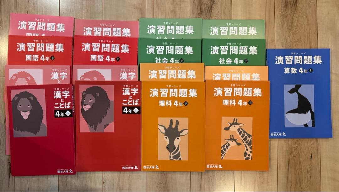 四谷大塚 四年生　予習シリーズ 演習問題上下全教科