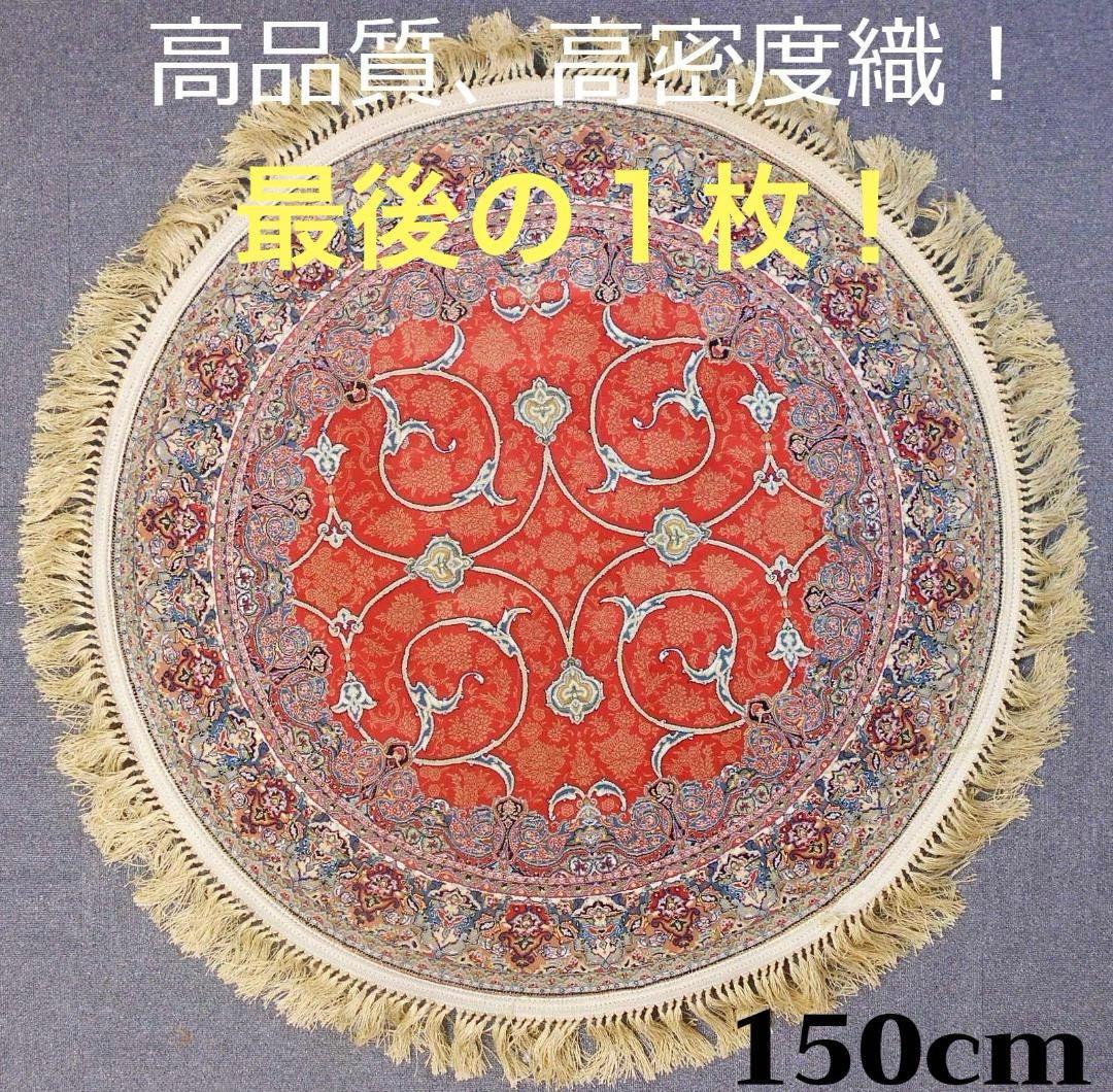 最後の一枚！144万ノット！ 本場イラン産 絨毯 円形150cm‐201531