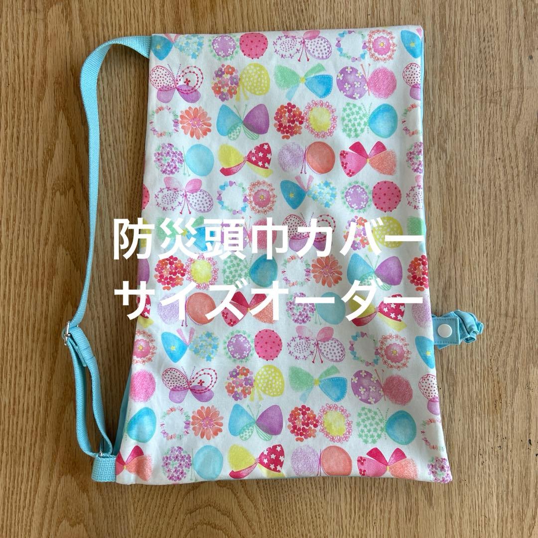 防災頭巾カバーちょうちょ　サイズオーダー