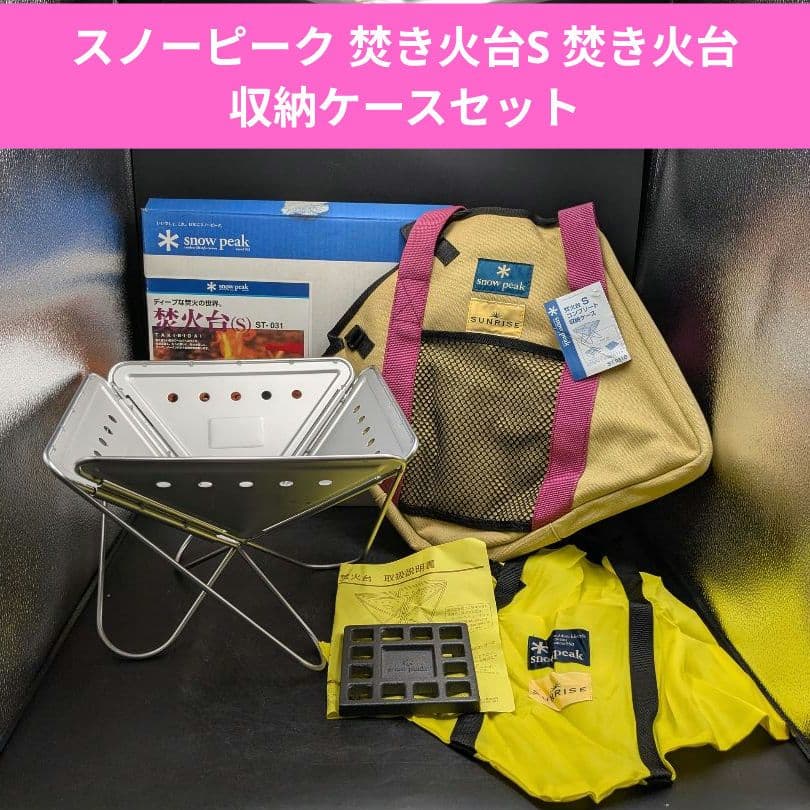 おいたん スノーピーク 焚き火台S 焚き火台 収納ケースセット
