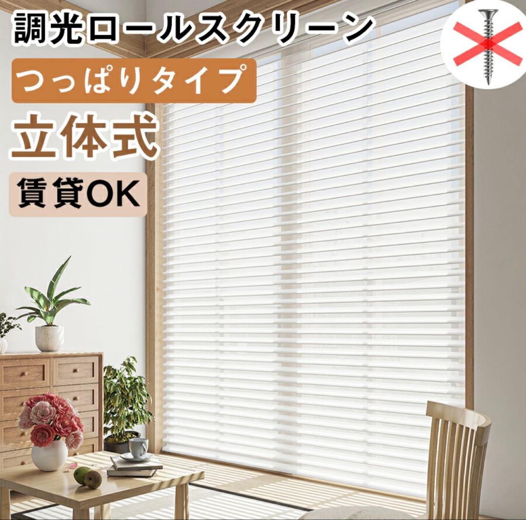 【新品未使用】調光ロールスクリーンつっぱりタイプ幅132cm × 高さ110cm
