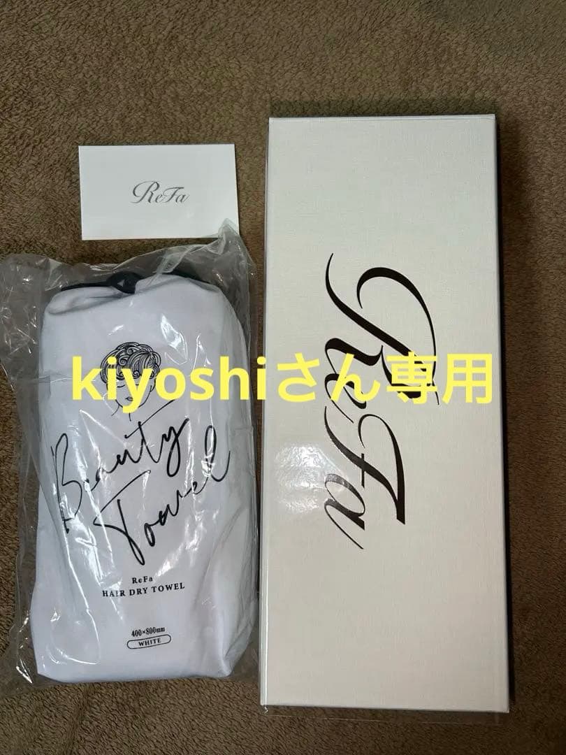 【ReFa】リファファインバブルU ＋ ヘアドライタオルセット　新品未使用