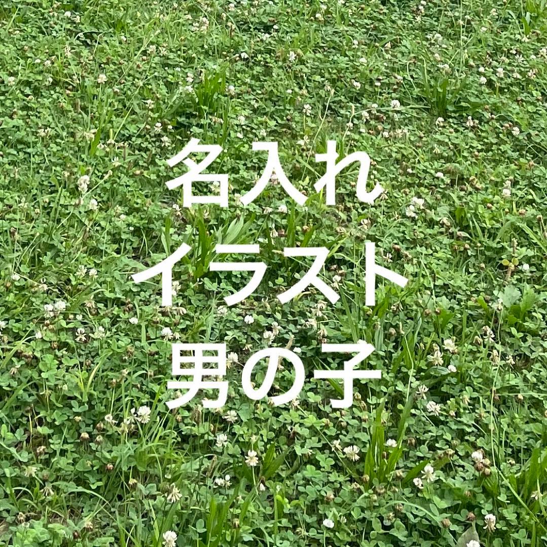 お名前タグ　名入れ　イラスト　ファミリア風チェック