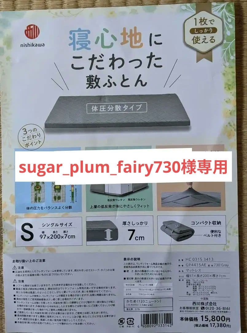 nishikawa 体圧分散 敷き布団 Sサイズ　１