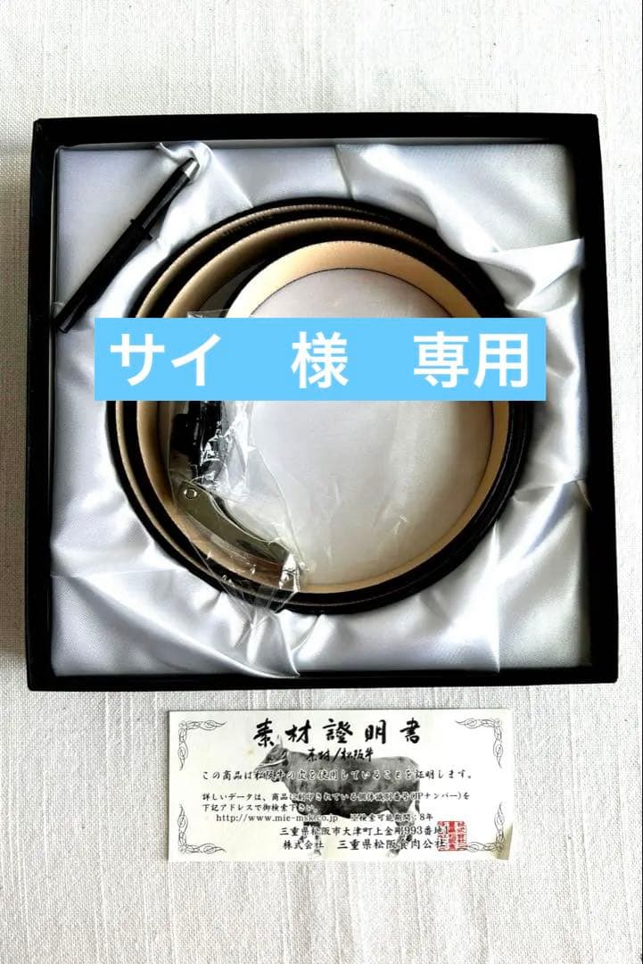 新品未使用　松坂牛紳士用ベルト　さとり　箱有り