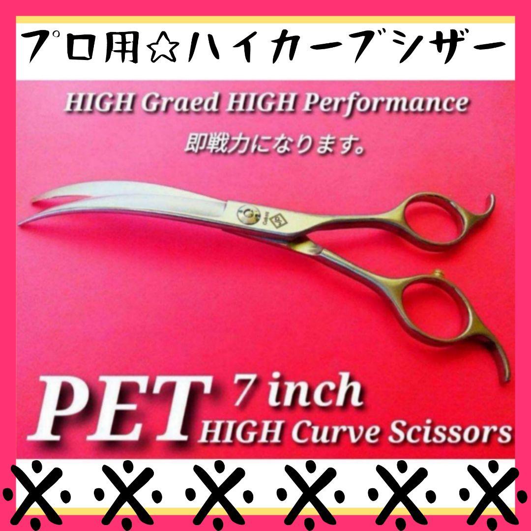 切れ味抜群プロ用ハイカーブシザー両面可トリマートリミングペットママミング